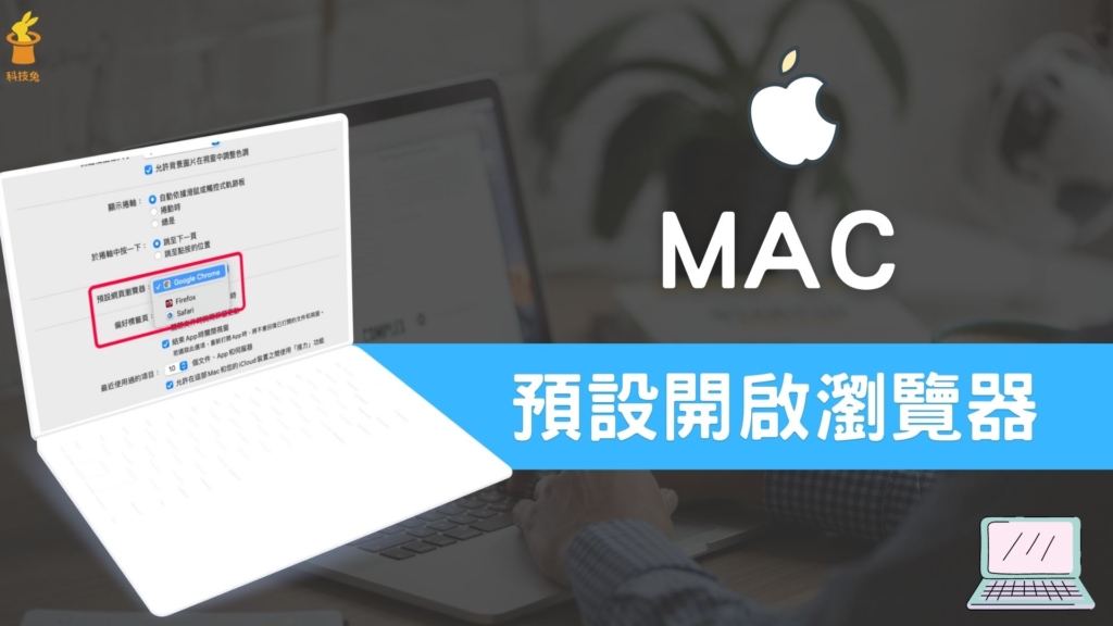 Mac 預設開啟網頁瀏覽器如何設定？打開連結選擇 Chrome / Firefox / Safari！教學