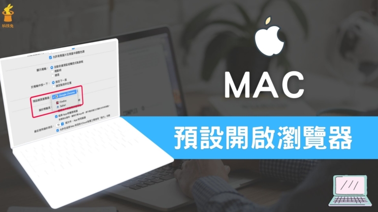 Mac 預設開啟網頁瀏覽器如何設定?打開連結開啟 Chrome / Firefox / Safari!教學 Mac 預設開啟網頁瀏覽器如何設定?打開連結選擇 Chrome / Firefox / Safari!教學