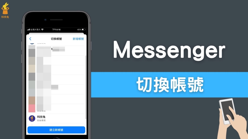 Messenger 聊天室如何快速切換臉書帳號？切換分身帳號！教學