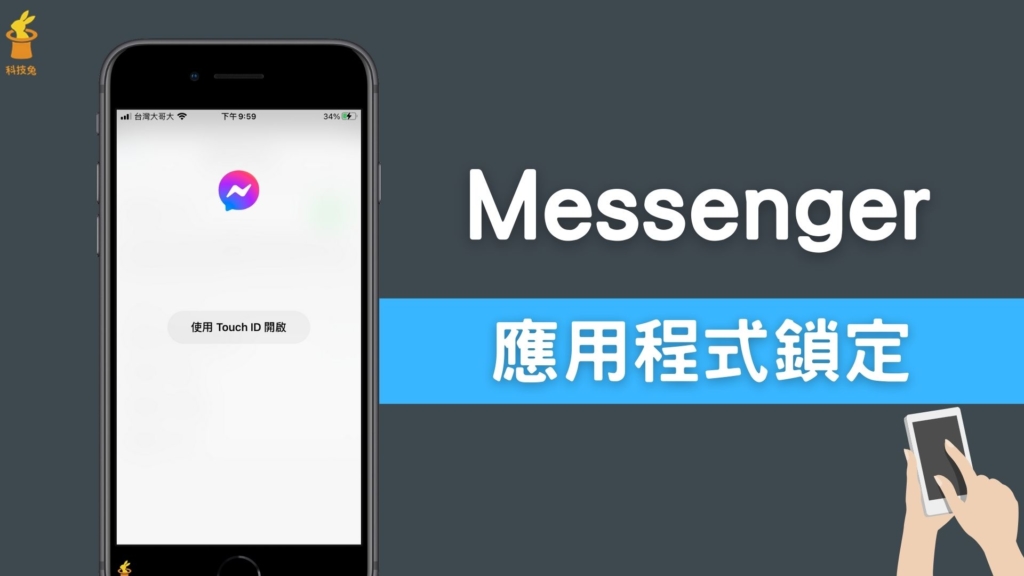 Messenger 如何設定密碼鎖定？要 Touch ID 才能打開應用程式 App！教學