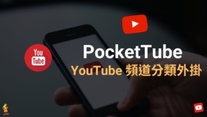 PocketTube 替 YouTube 頻道分類，一次看某個類別全部影片（Chrome 外掛）
