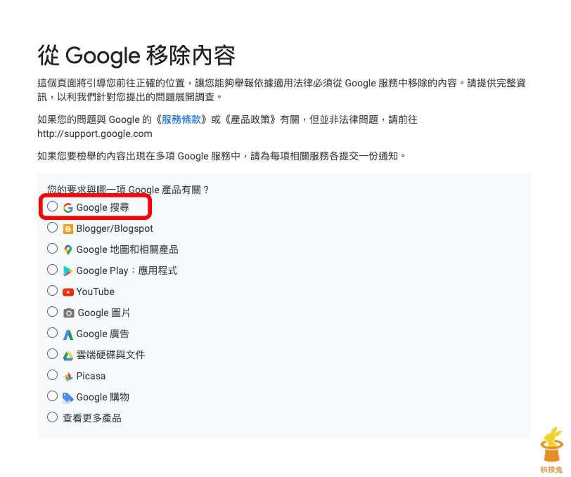 向 Google 檢舉移除網址與搜尋結果