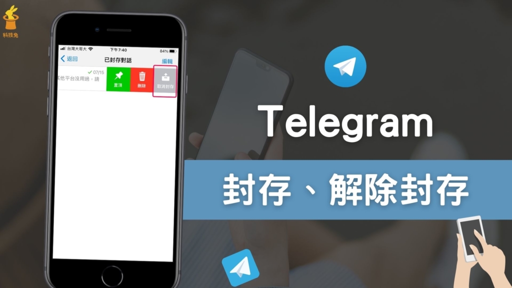 Telegram 訊息如何封存、解除封存？隱藏 TG 聊天室免刪除！APP 教學