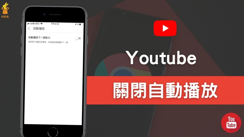 Youtube 自動播放如何關閉？電腦版＆手機 App 取消並關掉 YT 自動播放影片功能！