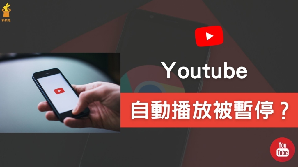 Youtube 影片自動播放會自已暫停？一招解決 YT 暫停自動播放問題！