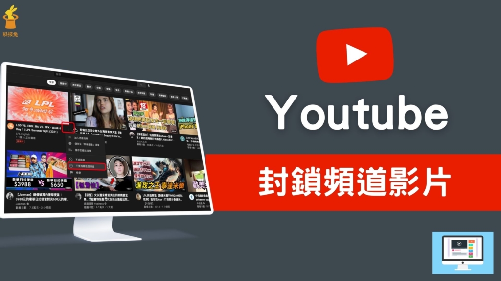 Youtube 頻道如何封鎖？一鍵隱藏不顯示 YT 頻道影片！教學