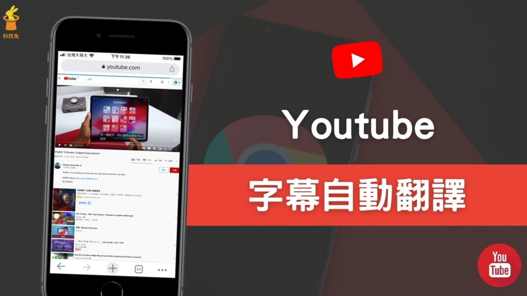 Youtube 影片字幕如何自動翻譯？YT 電腦版＆手機 App 英文自動翻譯中文！