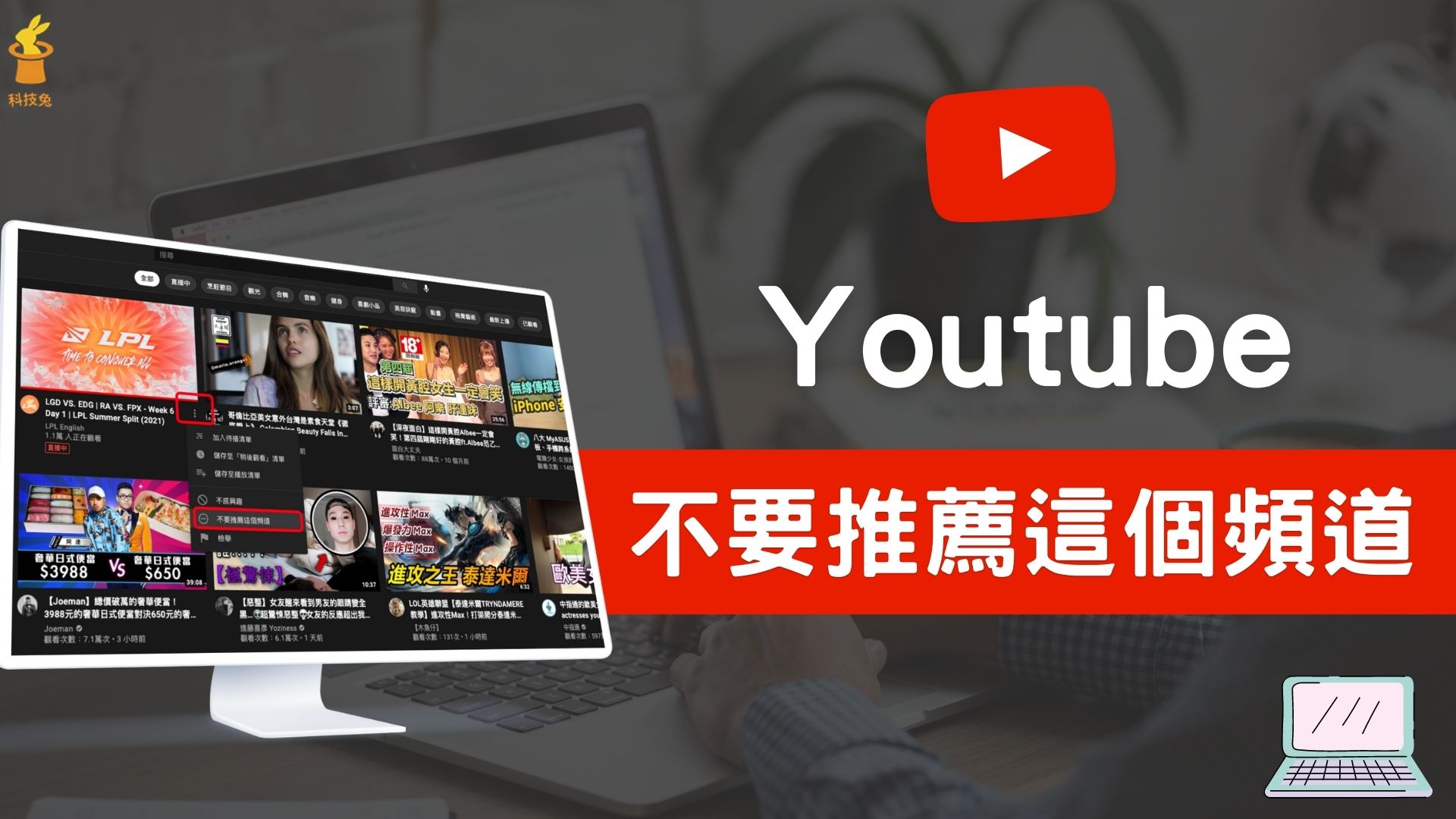 Youtube 不要推薦這個頻道 是什麼 如何取消復原 完整教學 科技兔 Youtube 不要推薦這個頻道 是什麼 如何取消復原 完整教學 科技兔