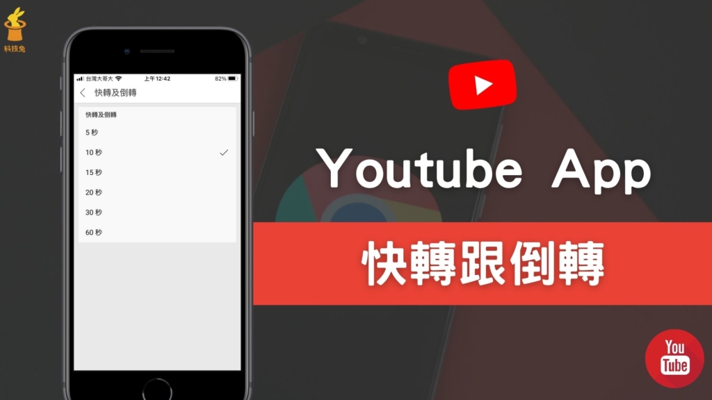 Youtube 影片播放如何快轉/倒轉？YT 手機 App 螢幕點兩下快轉跟倒轉！教學