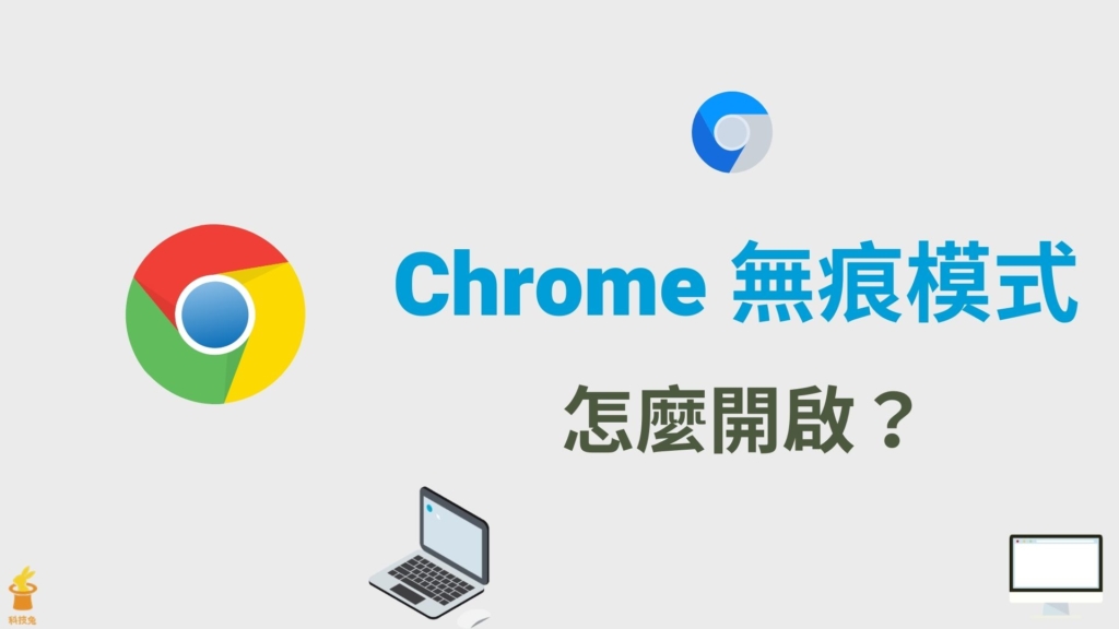 Chrome 無痕模式如何開啟？Google 新增私密瀏覽無痕視窗！