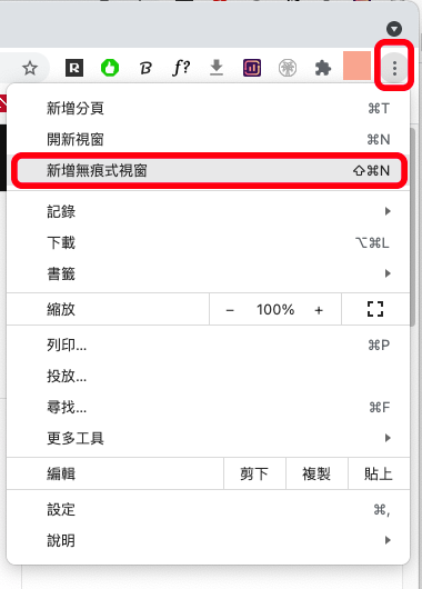 在 Chrome 開啟無痕模式