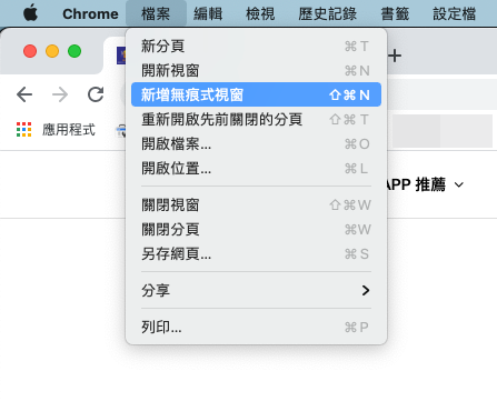 在電腦選單列開啟 Chrome 無痕模式