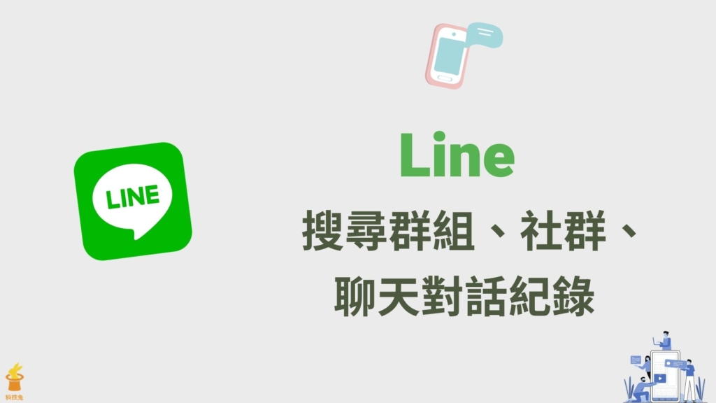 Line 搜尋群組名稱、社群、Line 聊天室對話訊息紀錄！教學