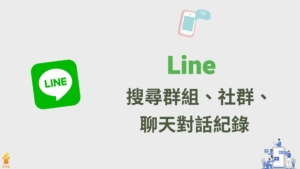 Line 搜尋群組名稱、社群、Line 聊天室對話訊息紀錄！教學