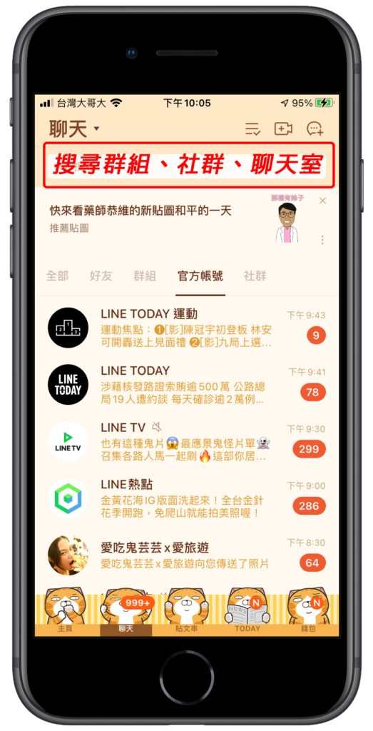 Line 一次搜尋群組、社群跟聊天室？