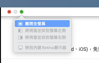 Mac 結束雙視窗、兩個視窗模式