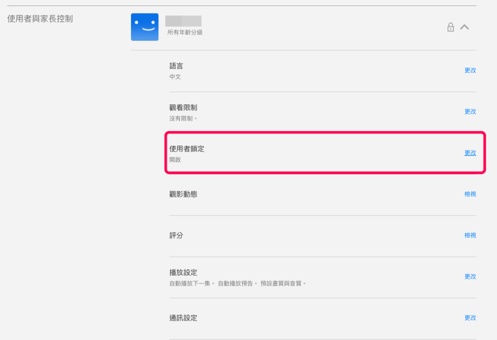 針對 Netflix 使用者點擊「使用者鎖定」