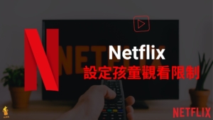 Netflix 如何限制孩童觀賞內容？替兒童設定觀看影片限制！教學