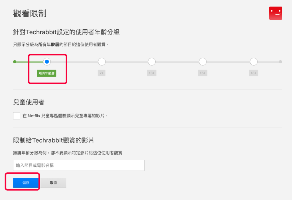 Netflix 設定影片觀看限制