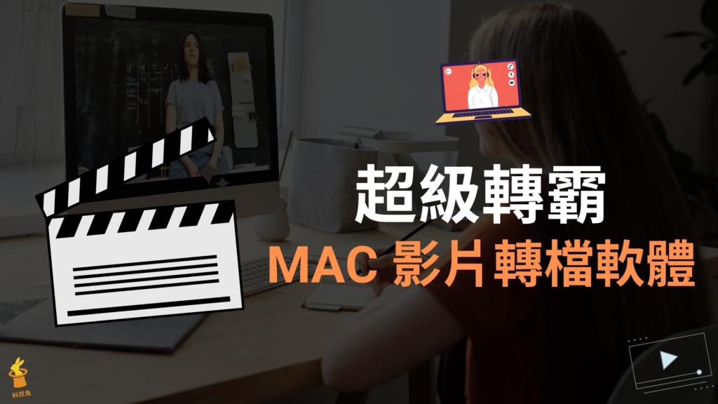 超級轉霸 | MAC 影片轉檔軟體 MP4 / MOV / MPEG / FLV / TS 格式轉換