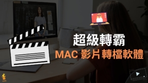 超級轉霸 | MAC 影片轉檔軟體 MP4 / MOV / MPEG / FLV / TS 格式轉換