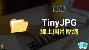 TinyJPG 線上一鍵圖片壓縮工具，支援PNG/JPEG/WebP 格式壓縮！