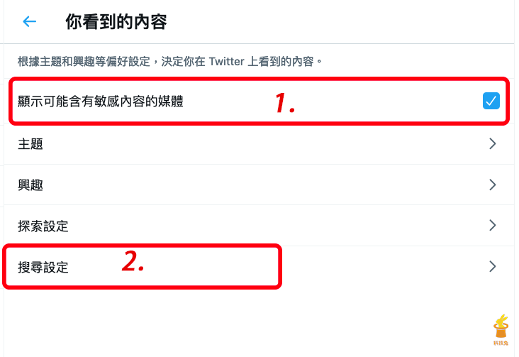 推特 Twitter 設定顯示敏感內容