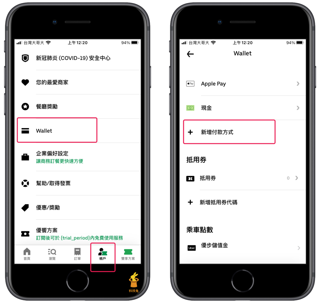 Uber Eats App 新增綁定信用卡