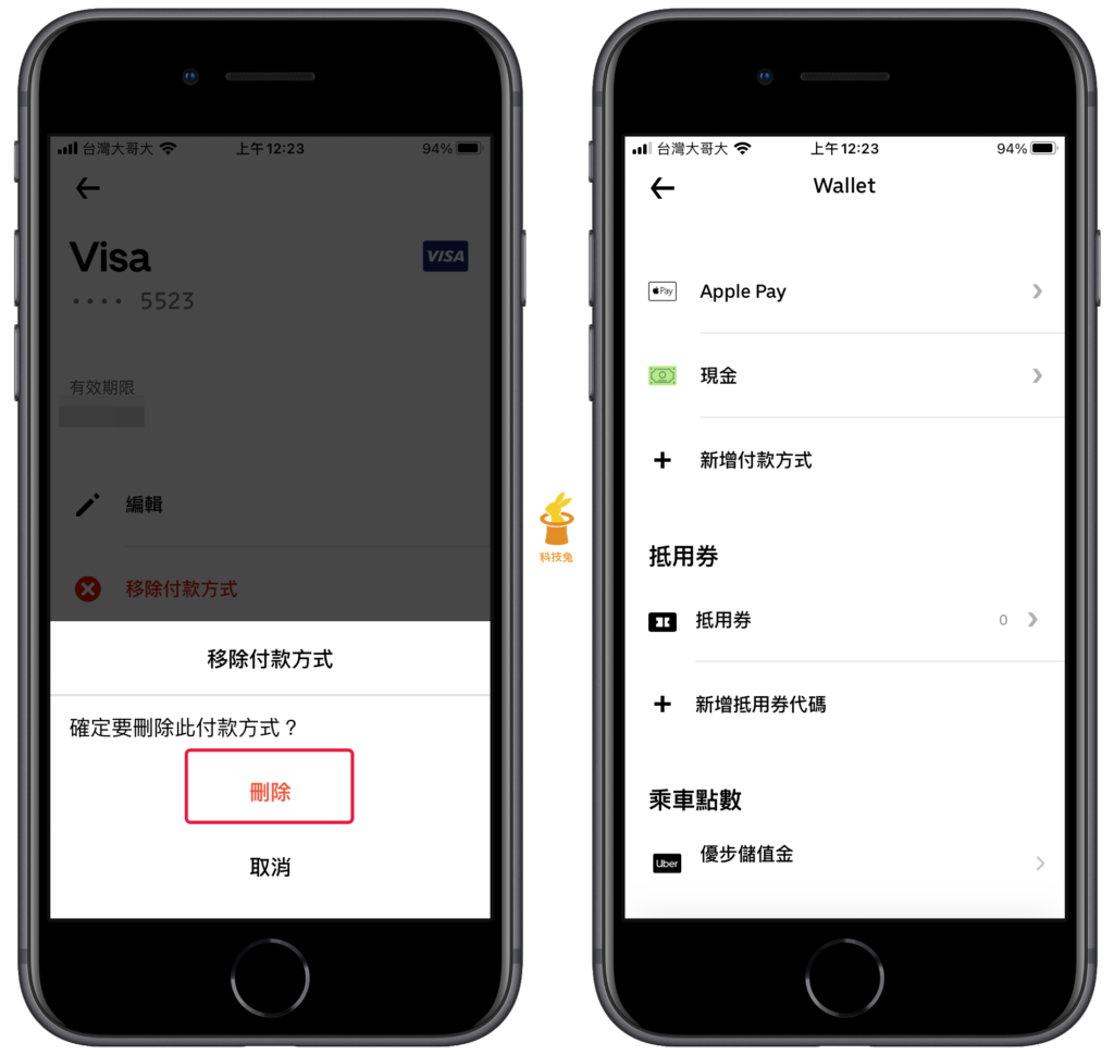Uber Eats 刪除信用卡、移除信用卡