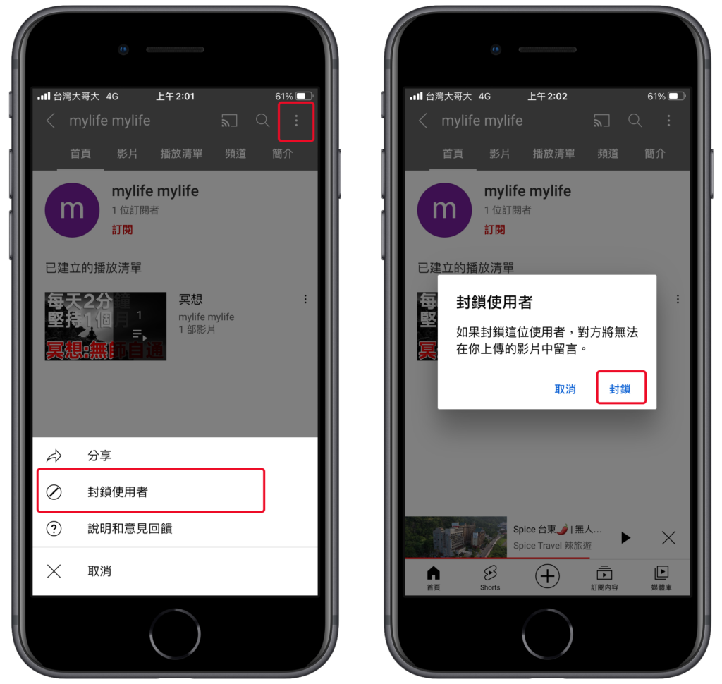 Youtube APP 封鎖使用者留言、隱藏用戶帳號