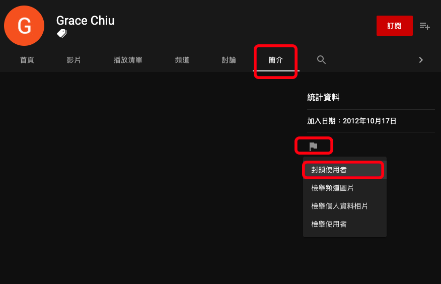 Youtube 電腦版封鎖使用者留言、隱藏用戶帳號