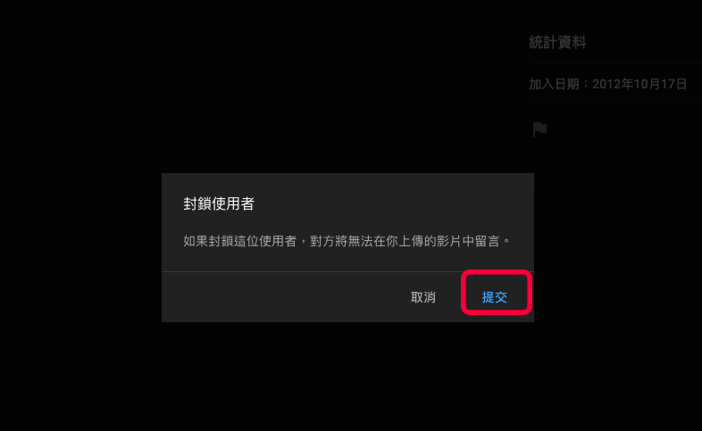 Youtube 電腦版封鎖使用者留言、隱藏用戶帳號