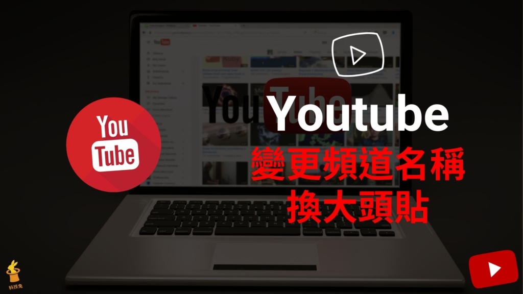 Youtube 頻道名稱、大頭貼如何變更？YT 電腦版＆手機 APP 更改頻道名稱、換頭貼！