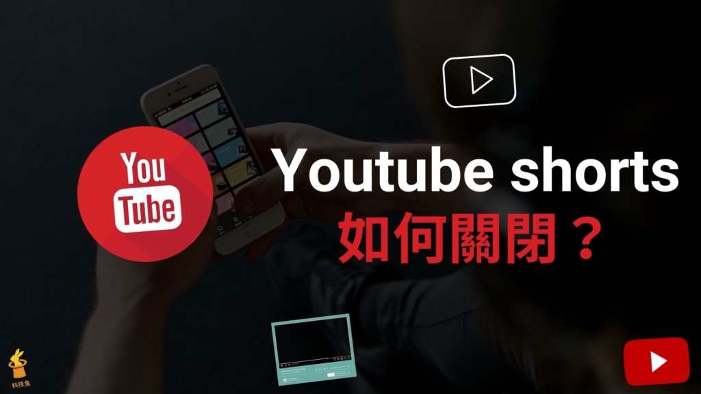 Youtube Shorts 影片如何關閉？不再顯示 YT App Shorts 短影音！教學
