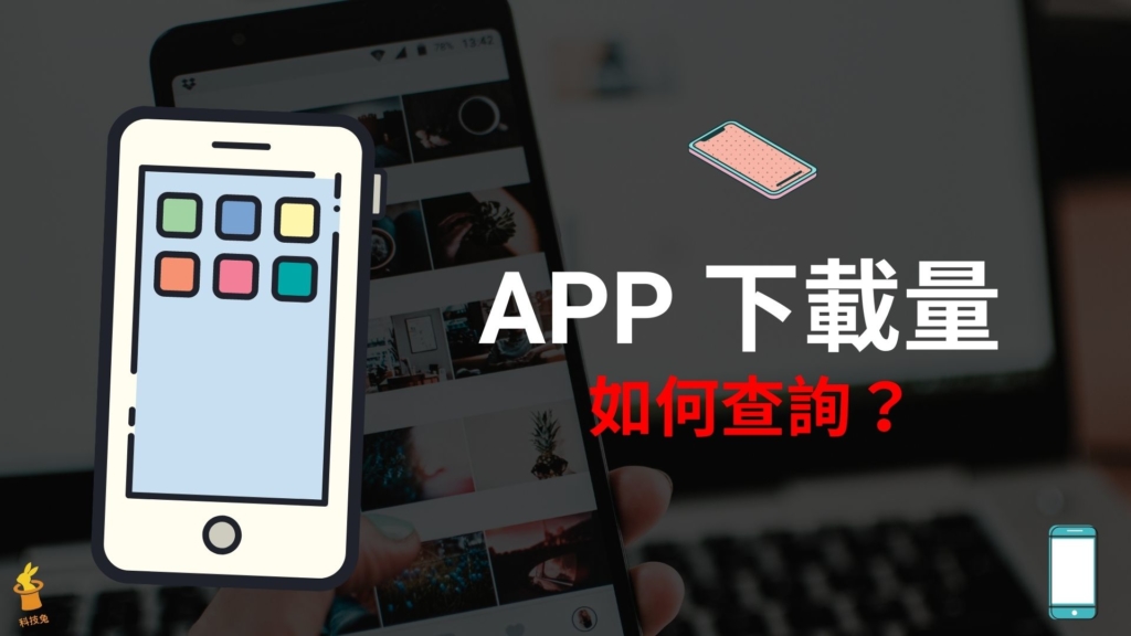 App 下載量查詢，一鍵查看 iPhone/Android App 下載量（含台灣）