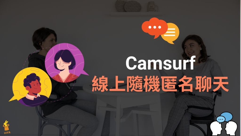 Camsurf 線上匿名隨機聊天網站，網頁直接聊天可視訊！