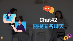 Chat42 線上隨機配對聊天室，跟外國人匿名聊天！教學