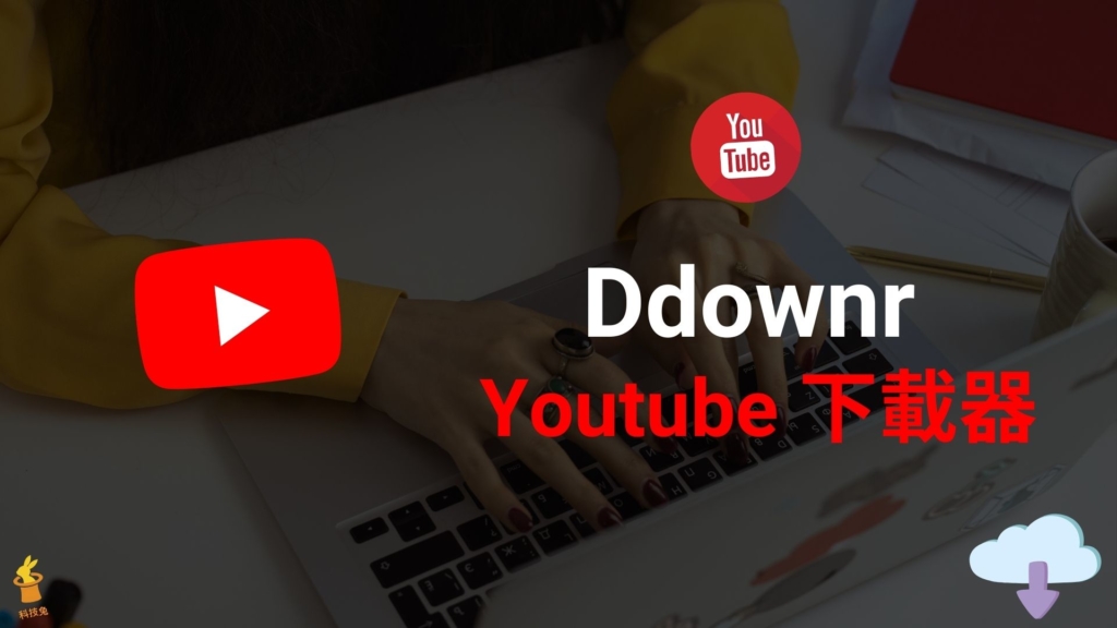 Ddownr 高畫質 Youtube 影片音樂下載器，一鍵轉檔 MP4/MP3！