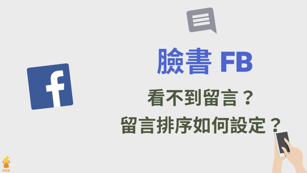 臉書 FB 看不到留言？教你關閉開啟臉書貼文留言排序！設定教學