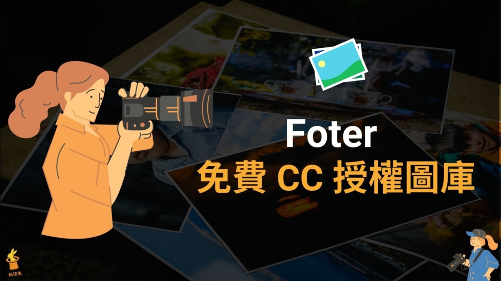 Foter 上億張免費圖片下載，CC0 授權高畫質圖庫可商用！