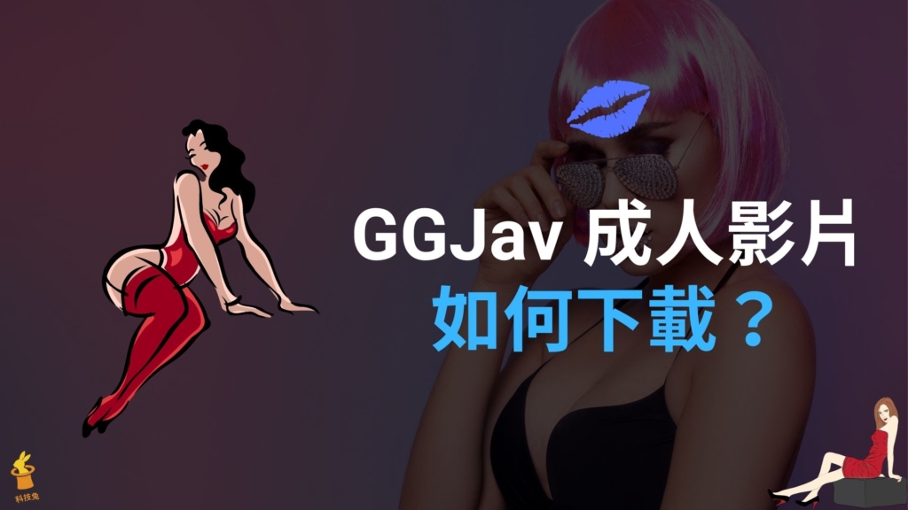 GGJav 影片如何下載？線上一鍵下載 ggjav.com 高畫質成人影片！教學