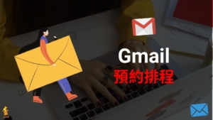 Gmail 預約排程，電腦版與手機 APP 排定時間發送 Email 信件！教學