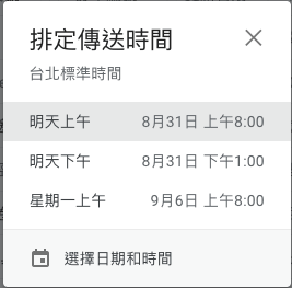 Gmail 電腦版預約排程發送 Email 信件