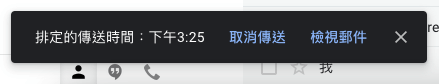 Gmail 電腦版預約排程發送 Email 信件