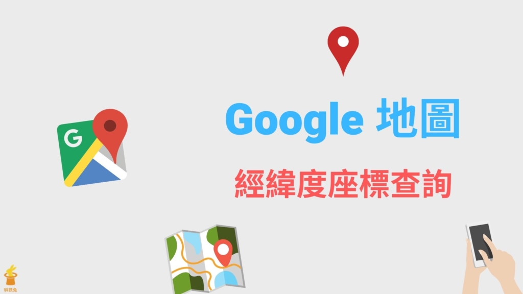 Google 地圖如何查詢經緯度座標？Google Maps 地址一鍵轉換經緯度！教學