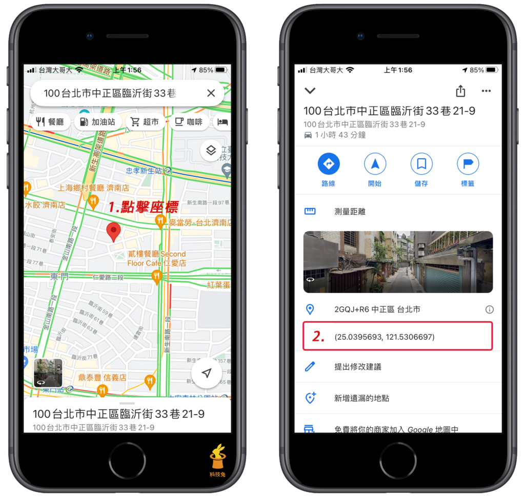 Google 地圖 APP 查詢經緯度座標