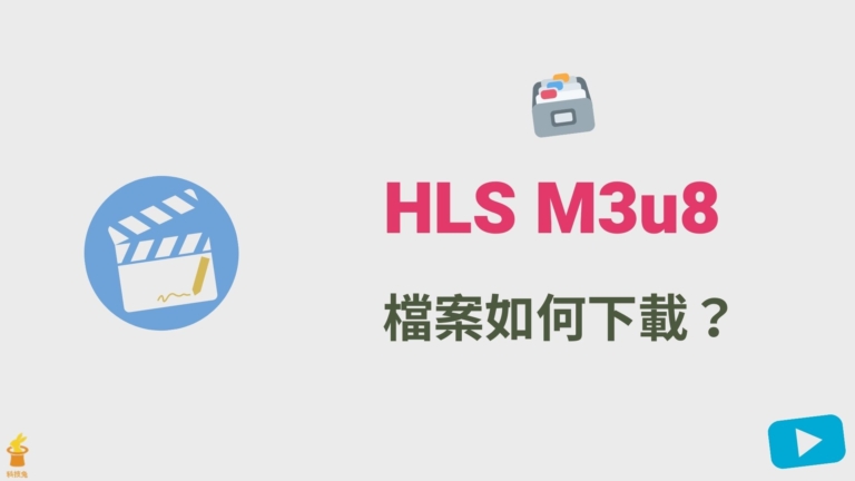M3u8 影片檔案如何下載？線上一鍵下載 HLS 檔並轉存 .TS（Chrome 2021）
