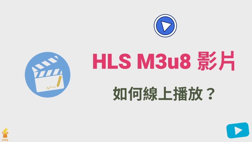 HLS M3u8 影片如何線上播放？教你用 HLS Player 播放器（Chrome 外掛）