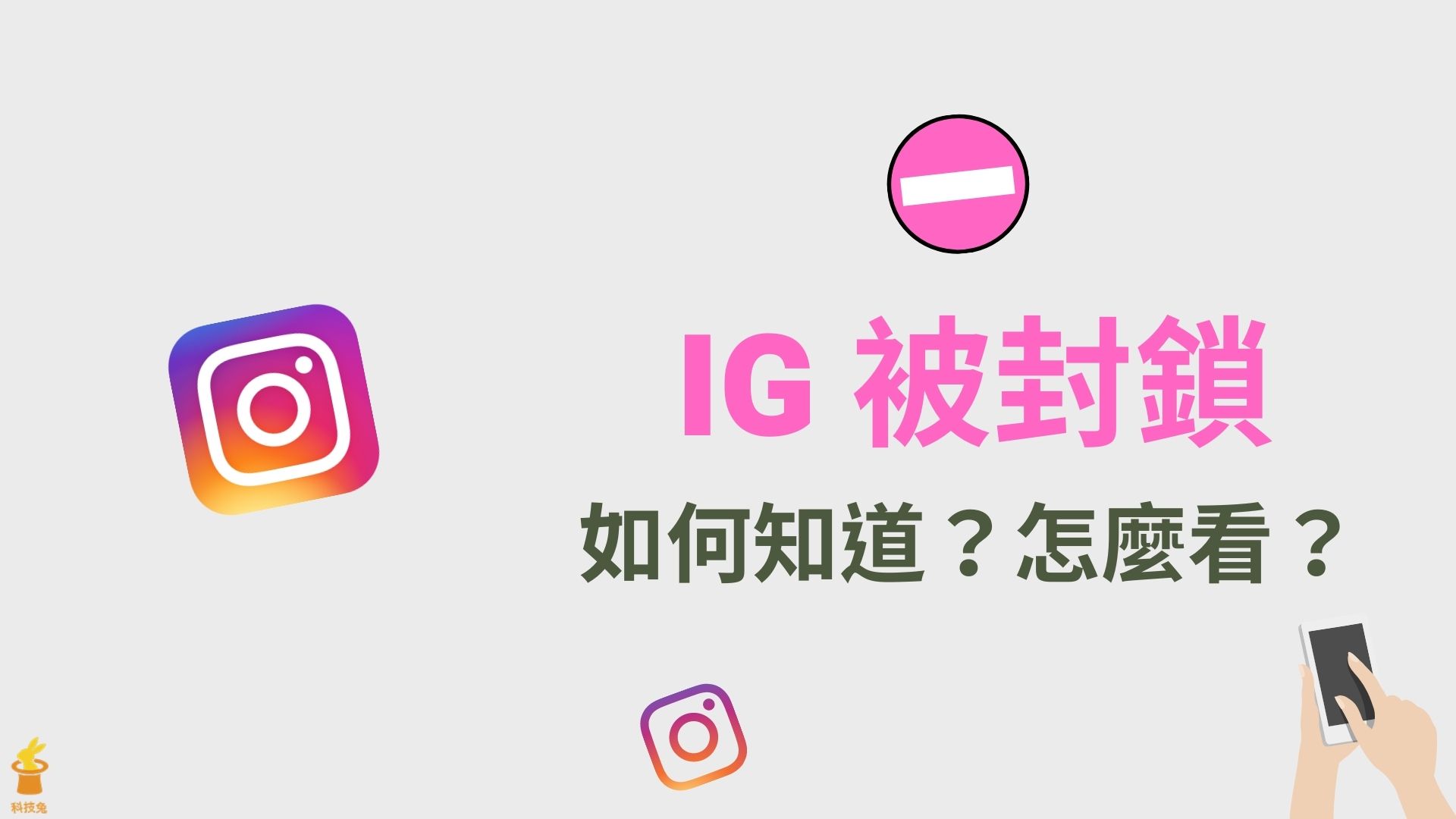 IG 被封鎖怎麼看？5 招立馬知道IG 是否被封鎖！ | 科技兔