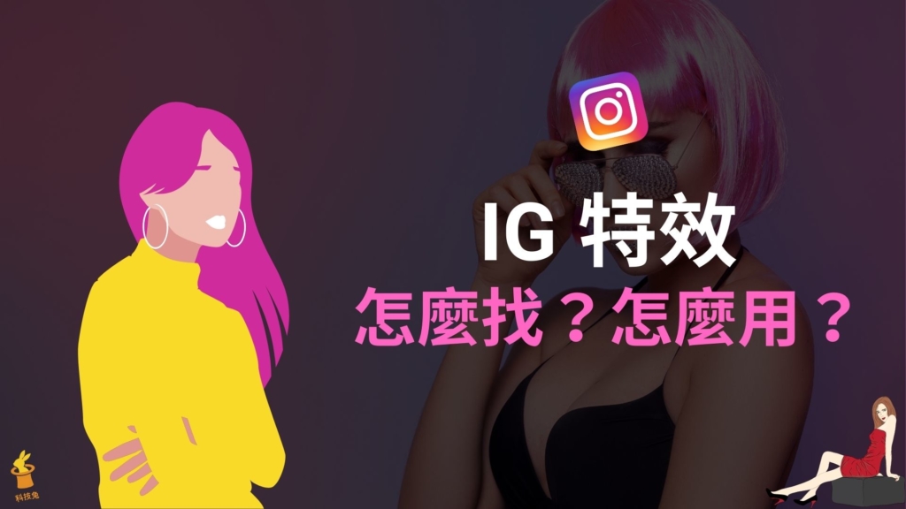 IG 特效怎麽找？IG 濾鏡怎麼用？搜尋 IG 特效庫並下載！教學